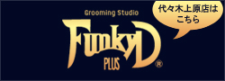 FunkyD plus | 東京都渋谷区 トリミング専門店