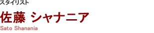 スタイリスト　佐藤シャナニア